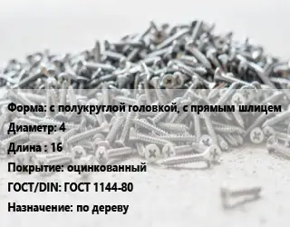 Шуруп с полукруглой головкой, с прямым шлицем 4х16 оцинкованный ГОСТ: ГОСТ 1144-80 по дереву